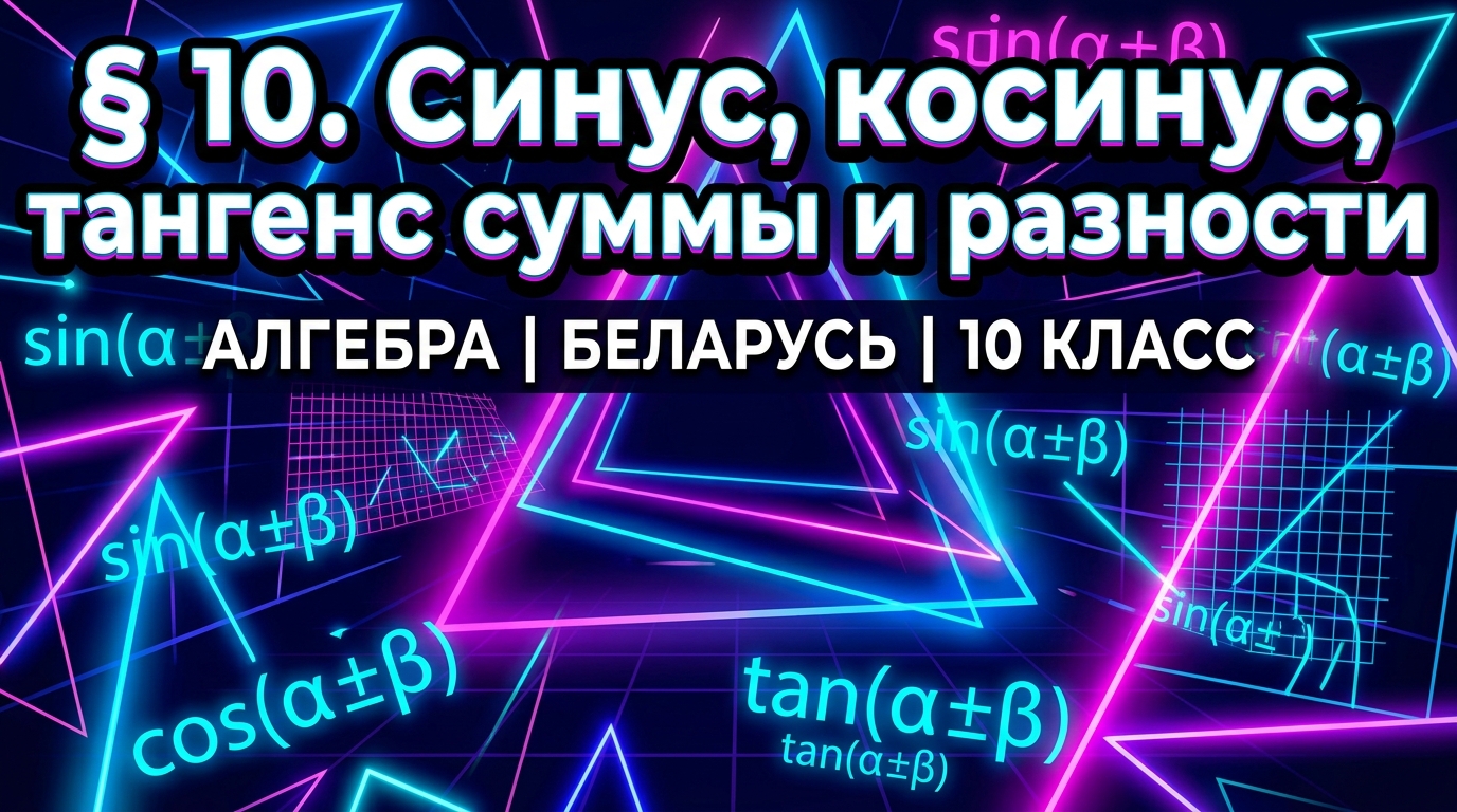 Обложка урока «Синус, косинус, тангенс суммы и разности» - Алгебра, 10 класс