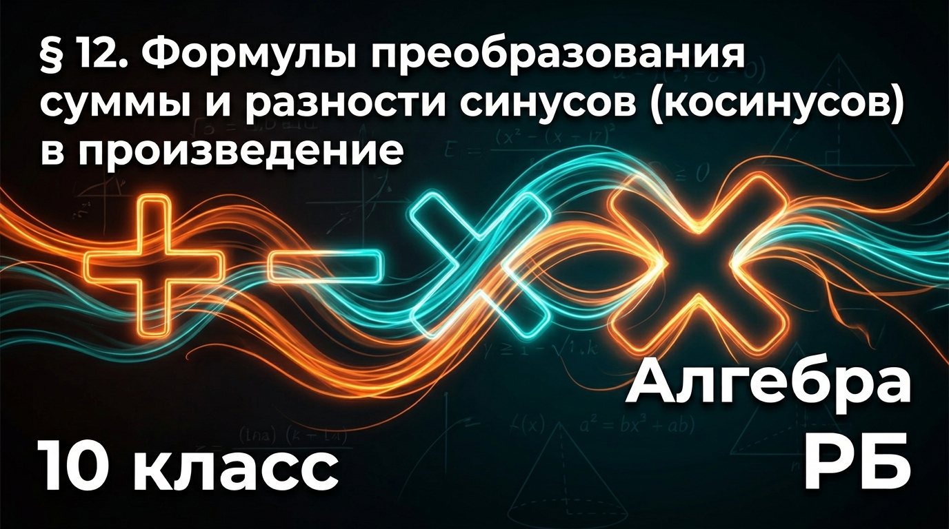 Обложка урока «Формулы преобразования суммы и разности синусов (косинусов) в произведение» - Алгебра, 10 класс