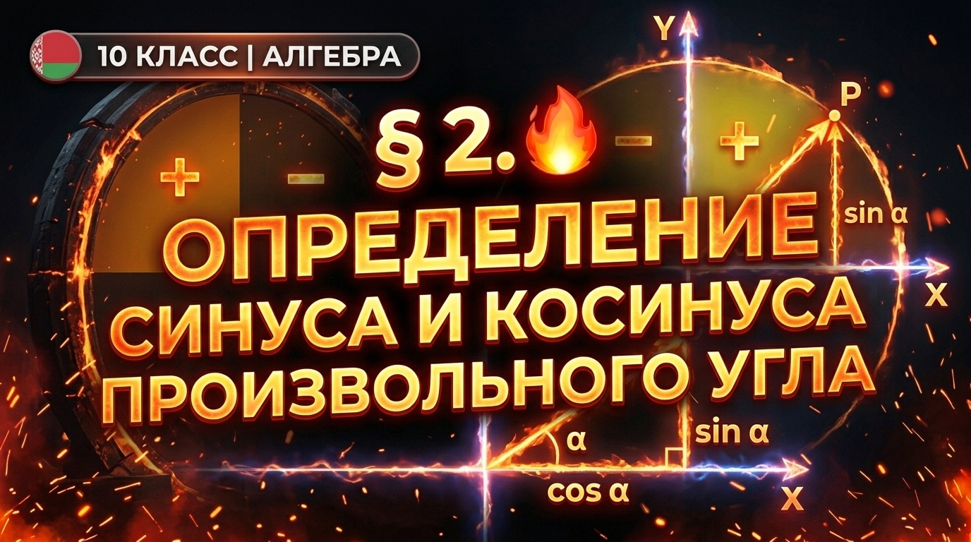 Обложка урока «Определение синуса и косинуса произвольного угла» - Алгебра, 10 класс
