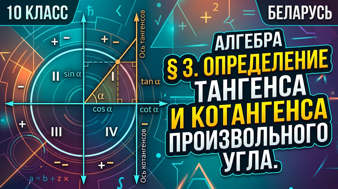 Обложка урока «Определение тангенса и котангенса произвольного угла» - Алгебра, 10 класс
