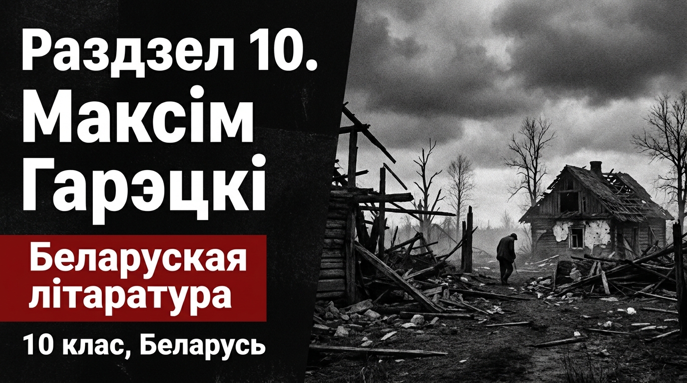 Обложка урока «Максім Гарэцкі» - Беларуская лiтаратура, 10 класс