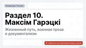 Пример материала: Презентация PDF: Раздел 10. Максім Гарэцкі.pdf