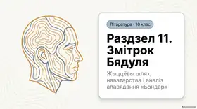 Пример материала: Презентация PDF: Раздел 11. Змітрок Бядуля.pdf