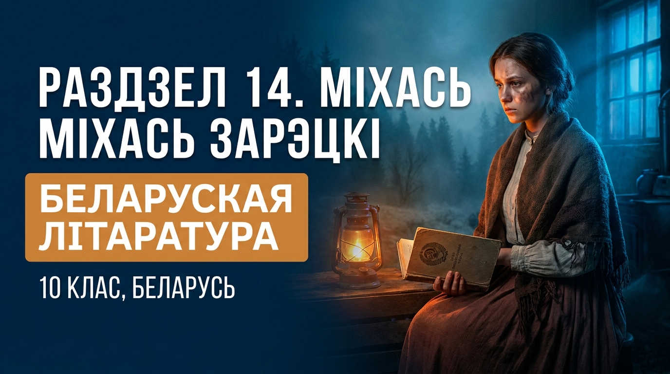 Обложка урока «Міхась Зарэцкі» - Беларуская лiтаратура, 10 класс