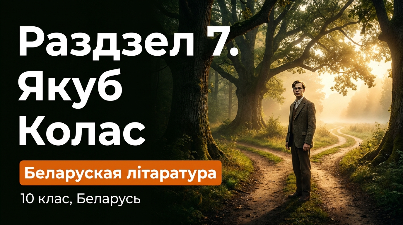 Обложка урока «Якуб Колас» - Беларуская лiтаратура, 10 класс