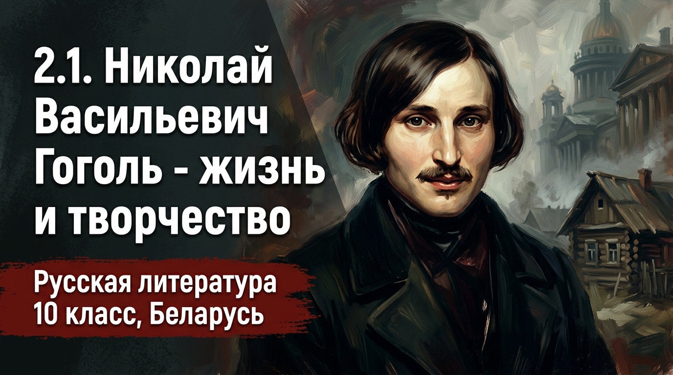 Обложка урока «Николай Васильевич Гоголь — жизнь и творчество» - Русская литература, 10 класс