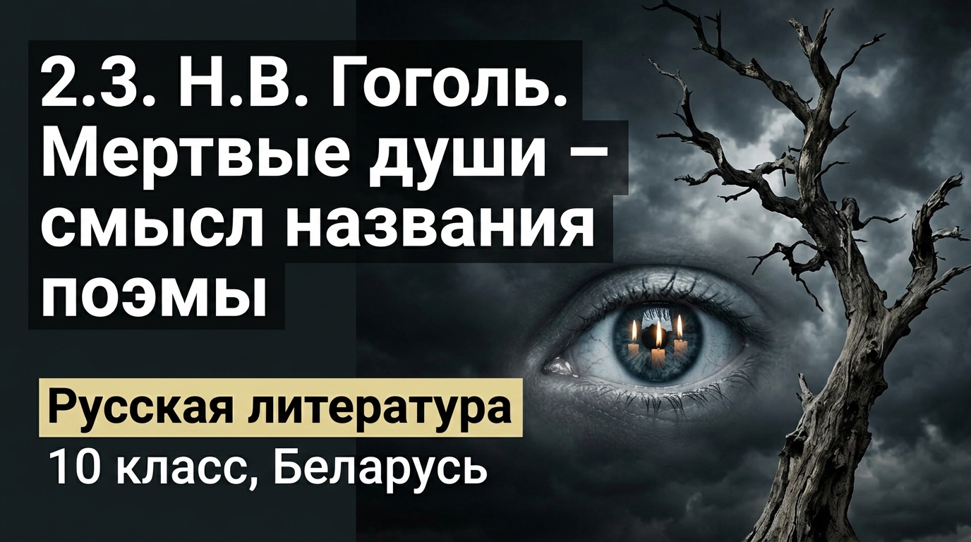 Обложка урока «Н. В. Гоголь. «Мёртвые души» — смысл названия поэмы» - Русская литература, 10 класс