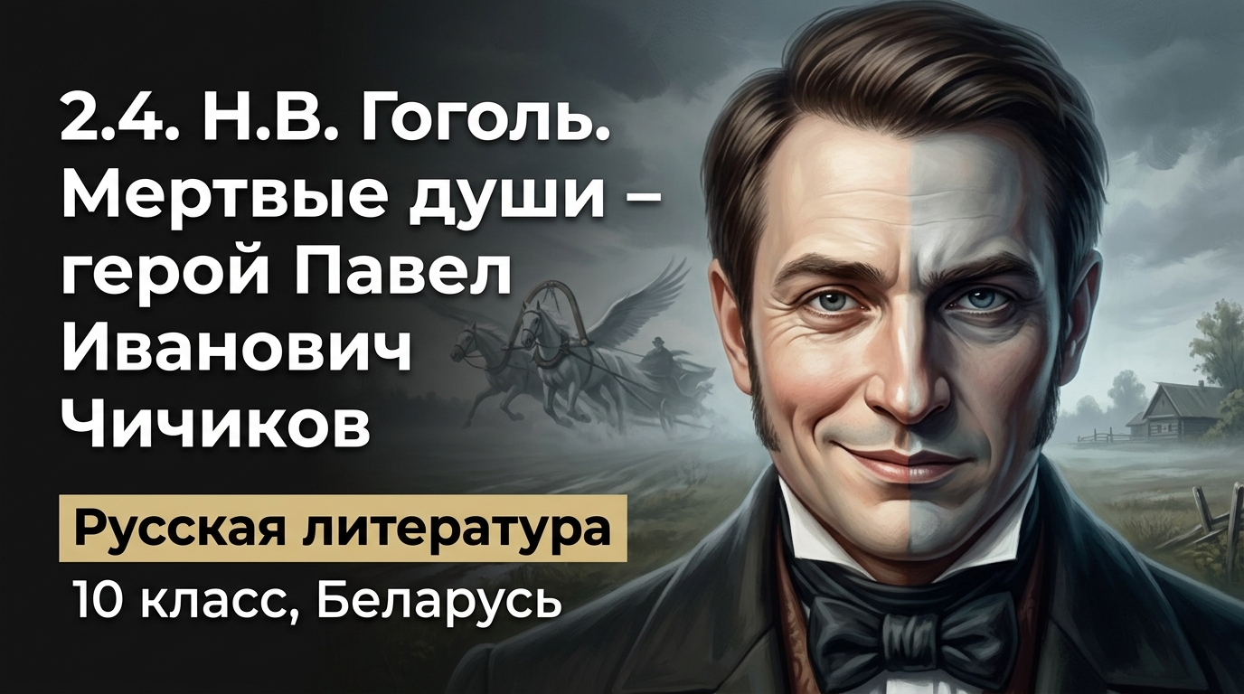 Обложка урока «2.4. Н.В. Гоголь. Мертвые души — герой Павел Иванович Чичиков» - Русская литература, 10 класс