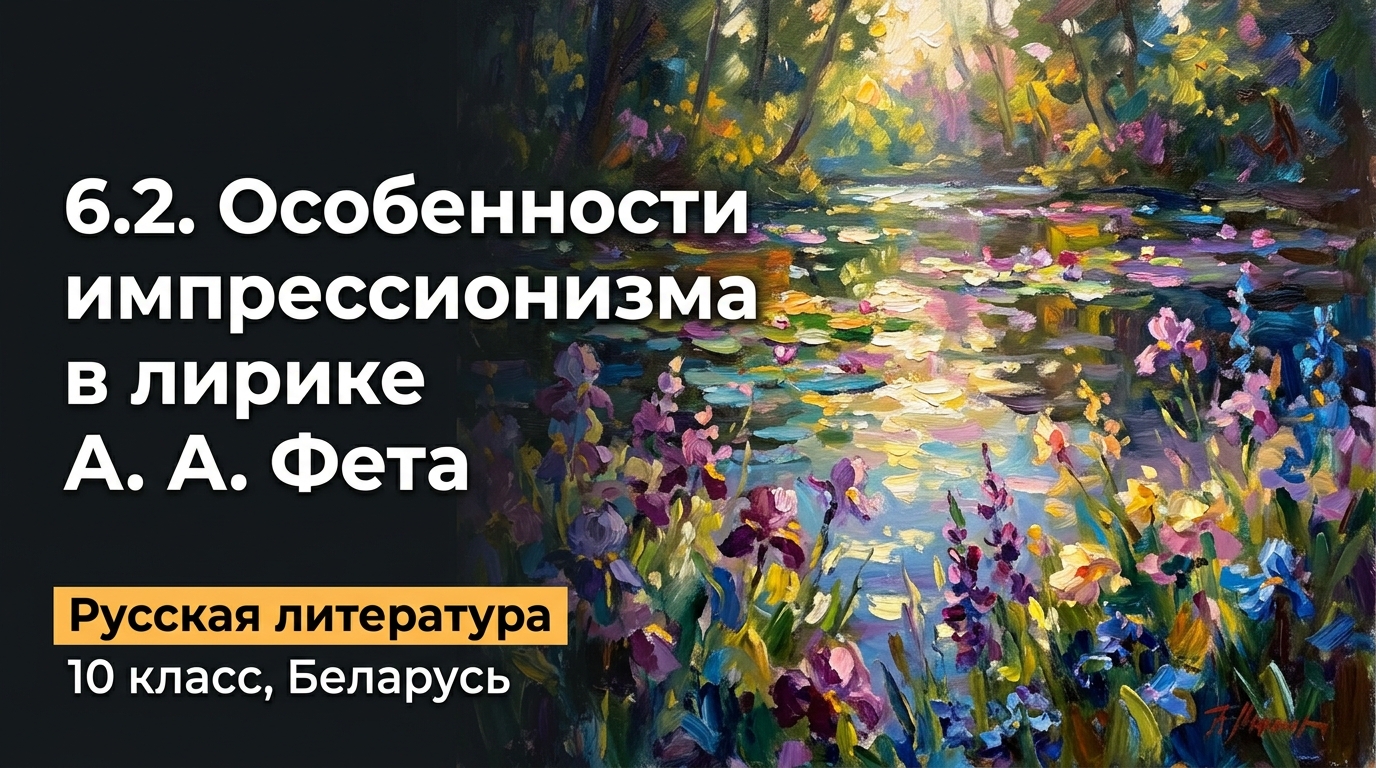 Обложка урока «Черты импрессионизма в лирике А. А. Фета» - Русская литература, 10 класс