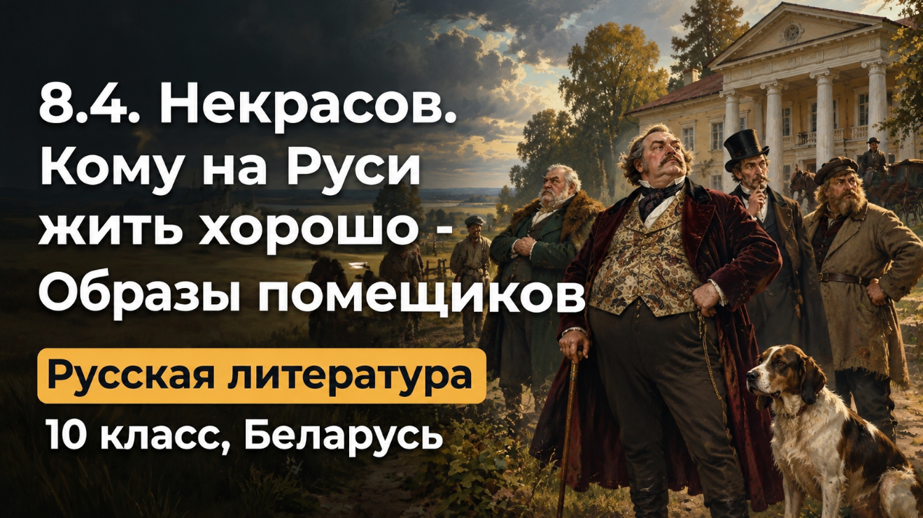 Обложка урока «Некрасов. «Кому на Руси жить хорошо» — Образы помещиков» - Русская литература, 10 класс